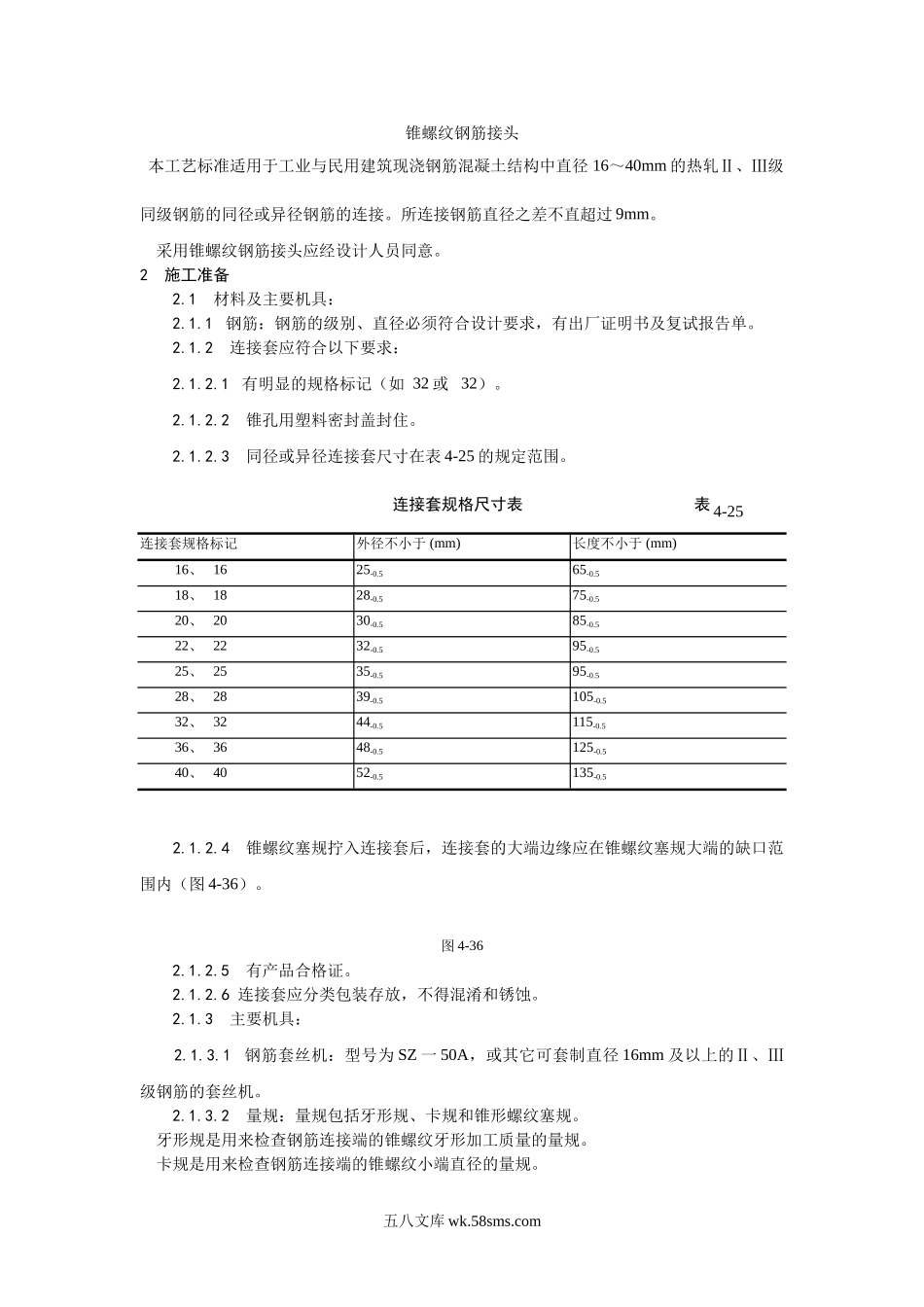 017锥螺纹钢筋接头工艺_第1页