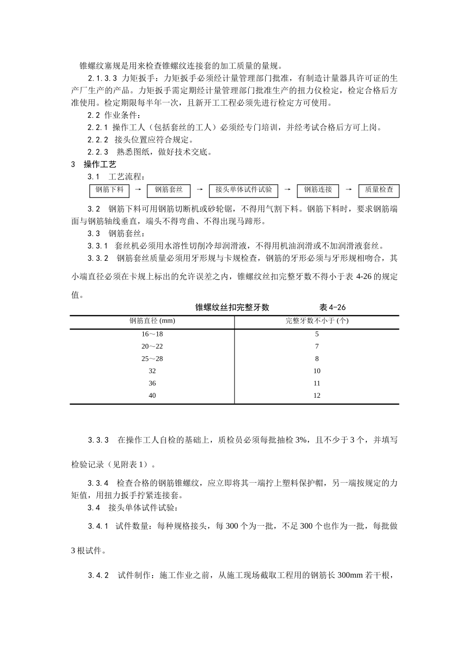 017锥螺纹钢筋接头工艺_第2页