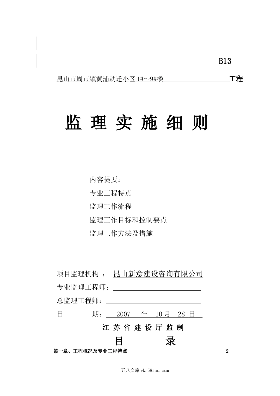 昆山市周市镇黄浦动迁小区住宅楼工程监理实施细则_第1页