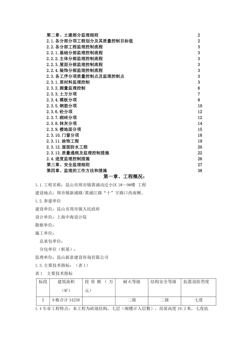 昆山市周市镇黄浦动迁小区住宅楼工程监理实施细则_第2页