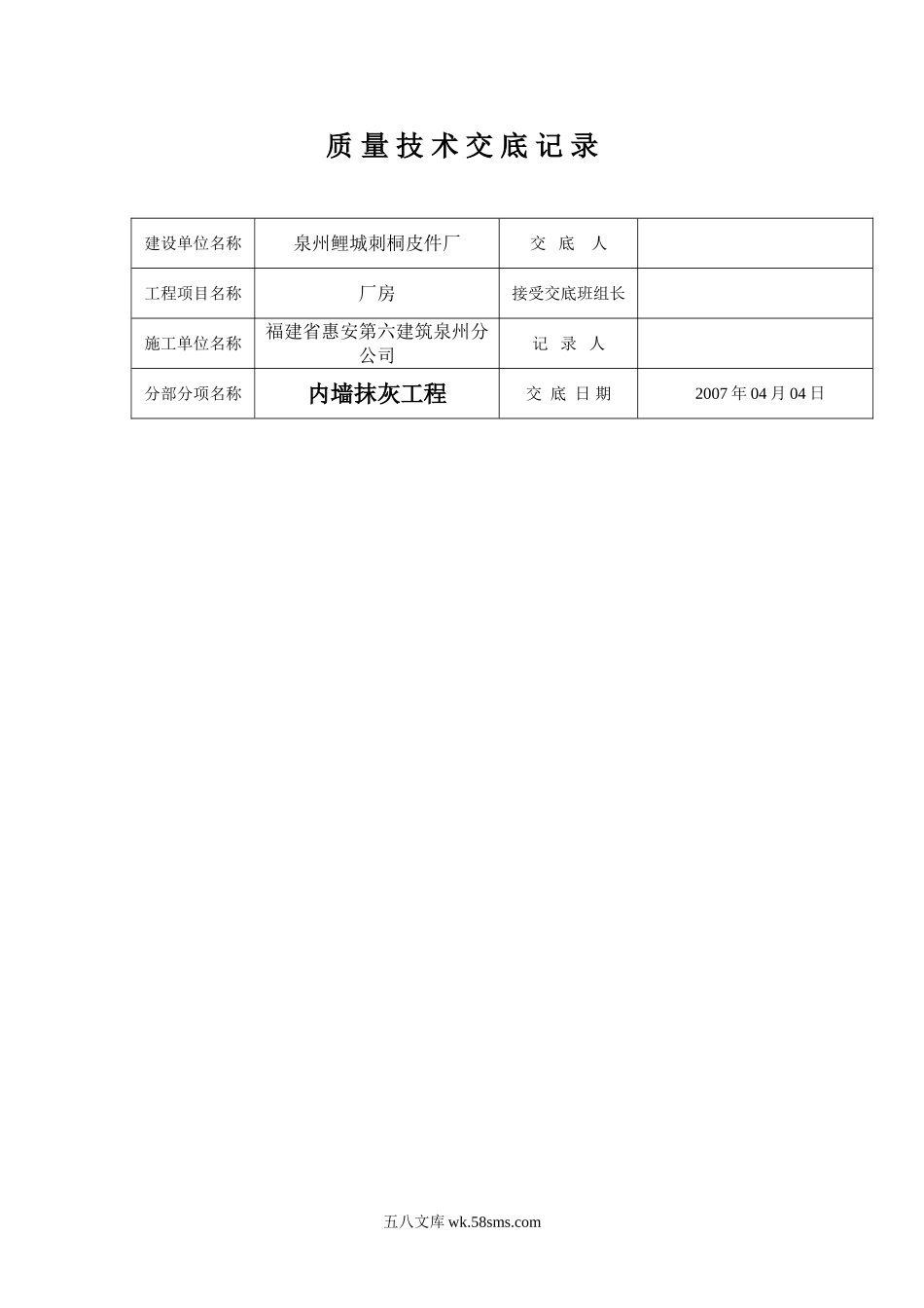 某厂房内墙抹灰工程质量技术交底_第1页