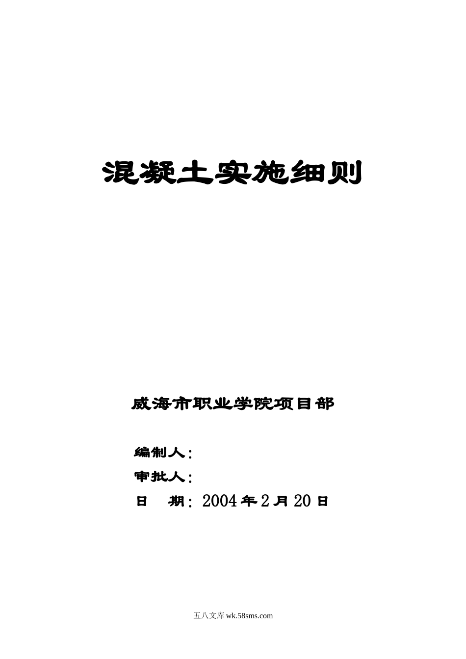 威海职业学院迁建工程混凝土监理实施细则_第1页