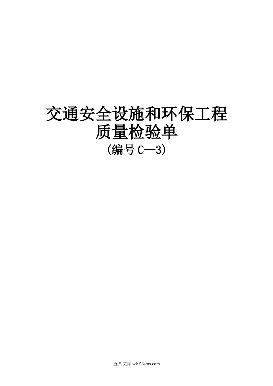 交通安全设施和环保工程质量检验单_第1页