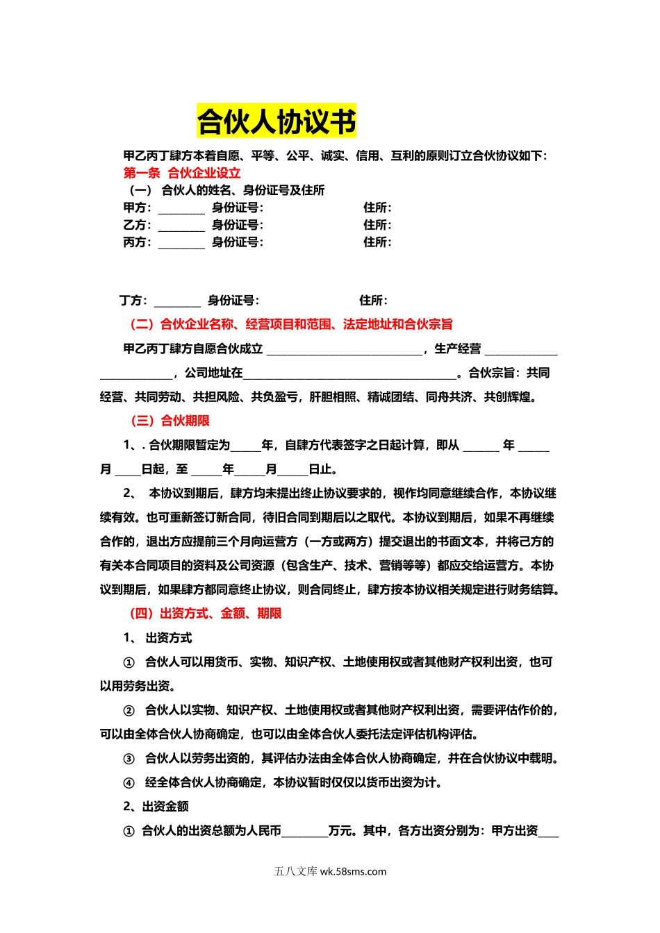 118合伙人协议书_第1页