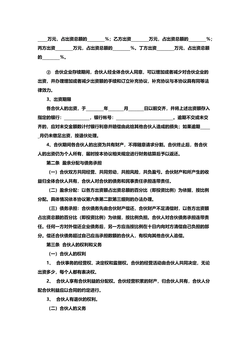 118合伙人协议书_第2页