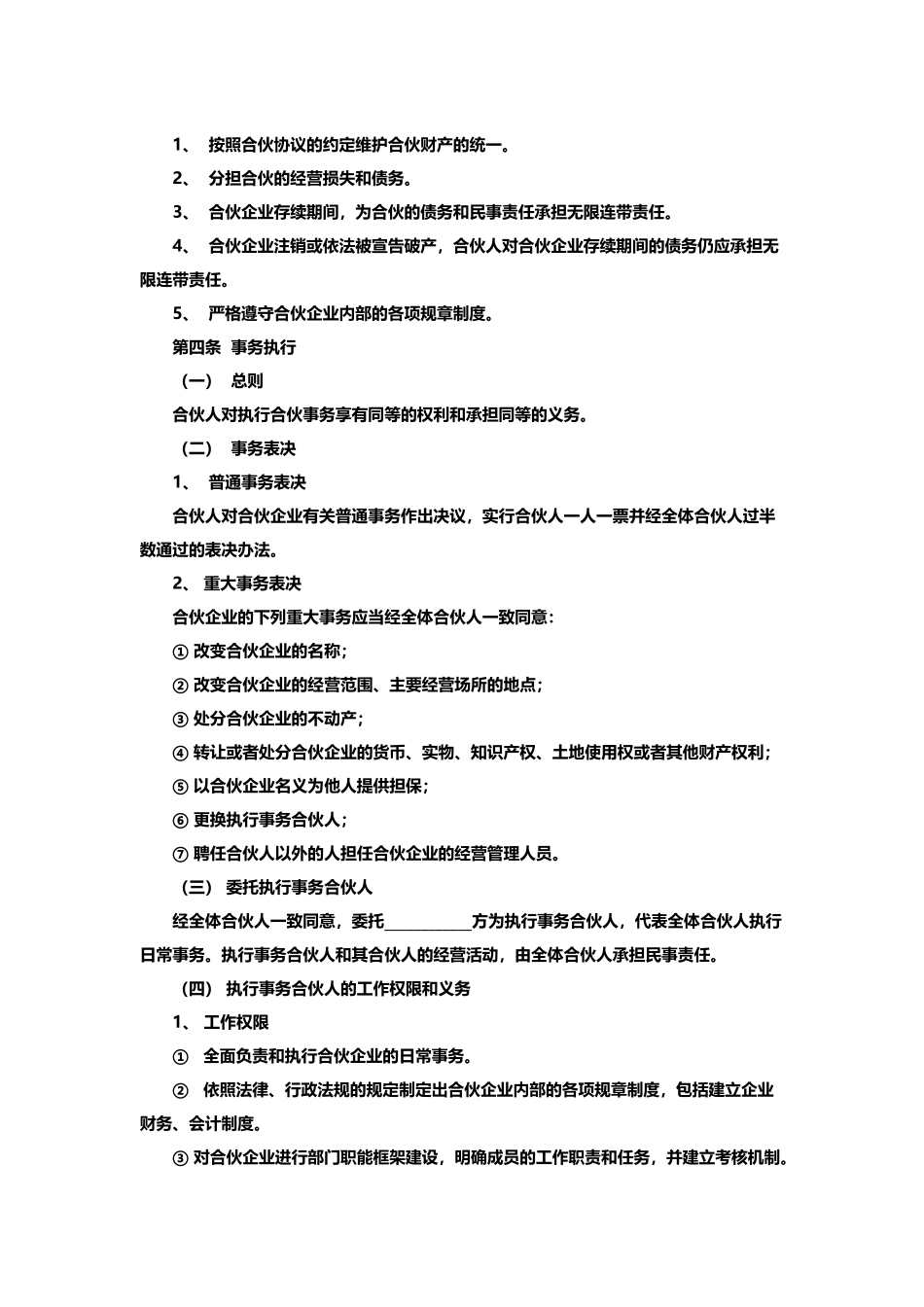 118合伙人协议书_第3页