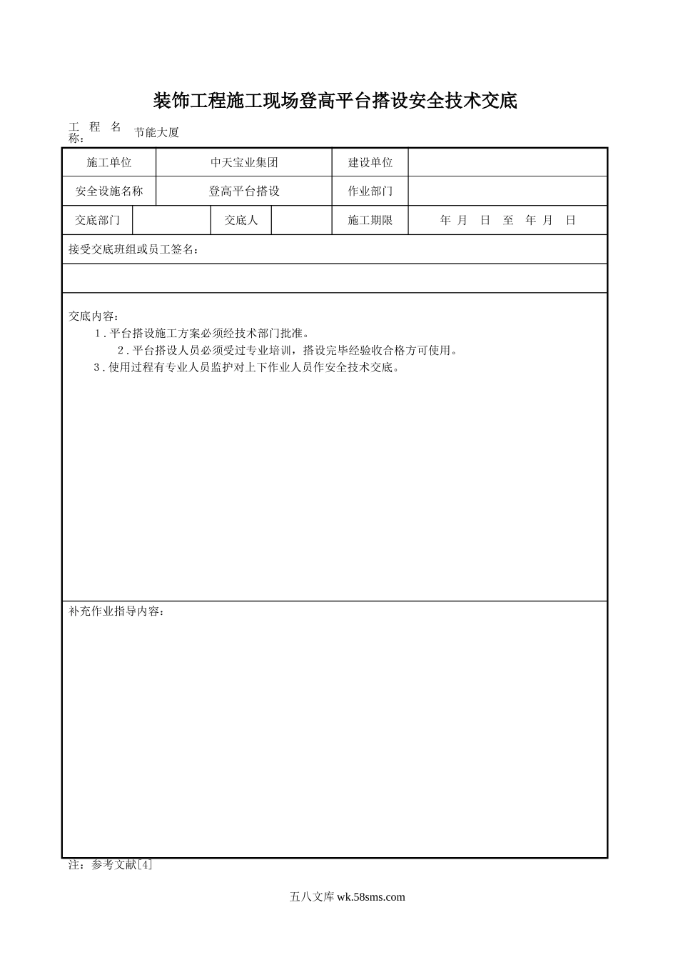 装饰工程施工现场登高平台搭设安全技术交底_第1页