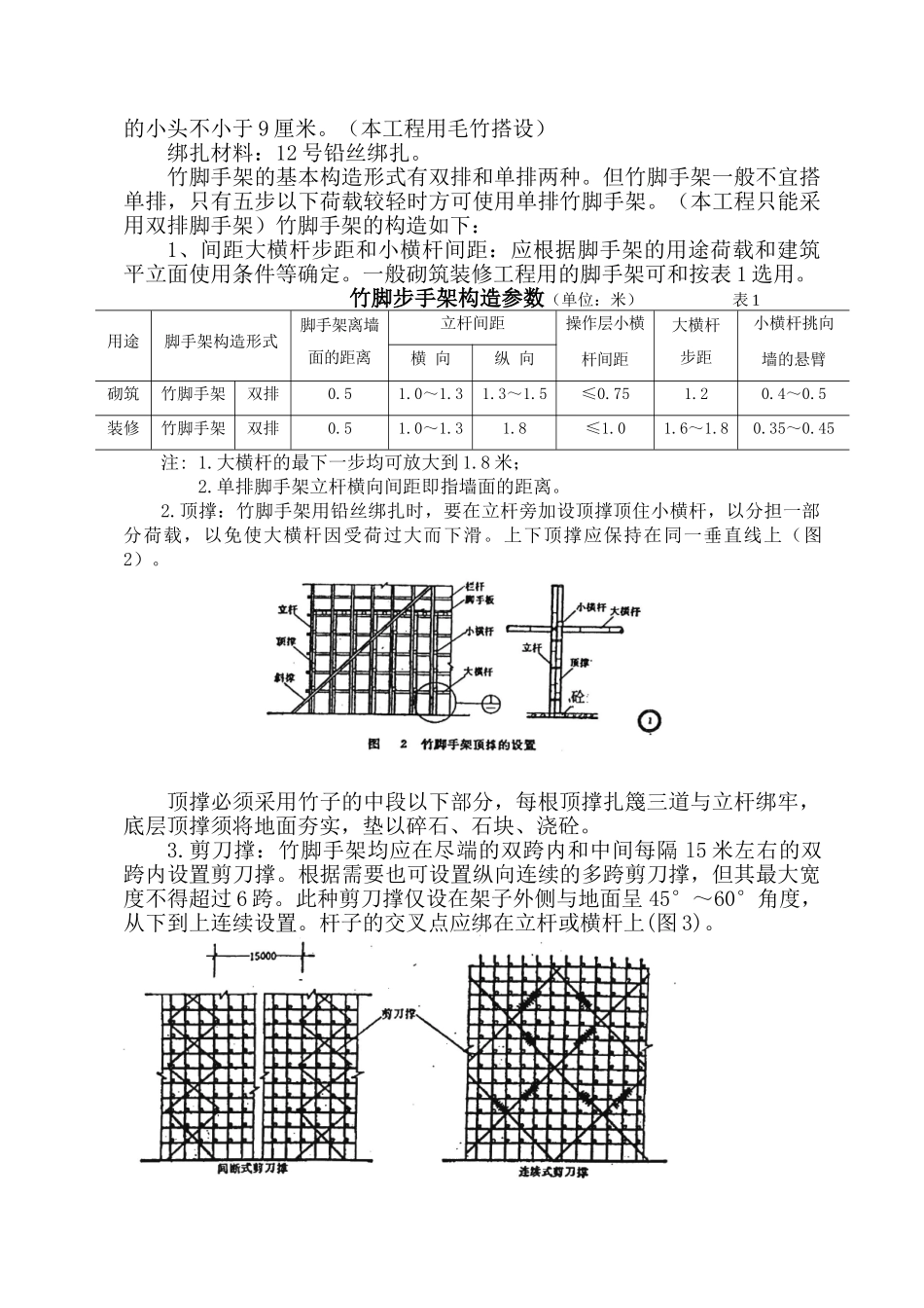 安全施工组织设计（搭设竹脚手架）_第2页