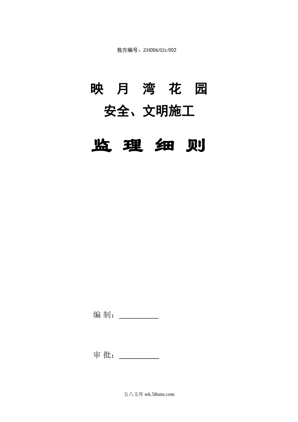 住宅工程安全、文明施工监理细则_第1页