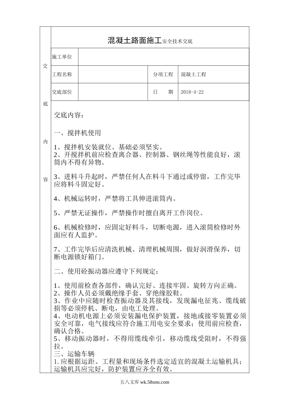 混凝土路面施工安全技术交底_第1页