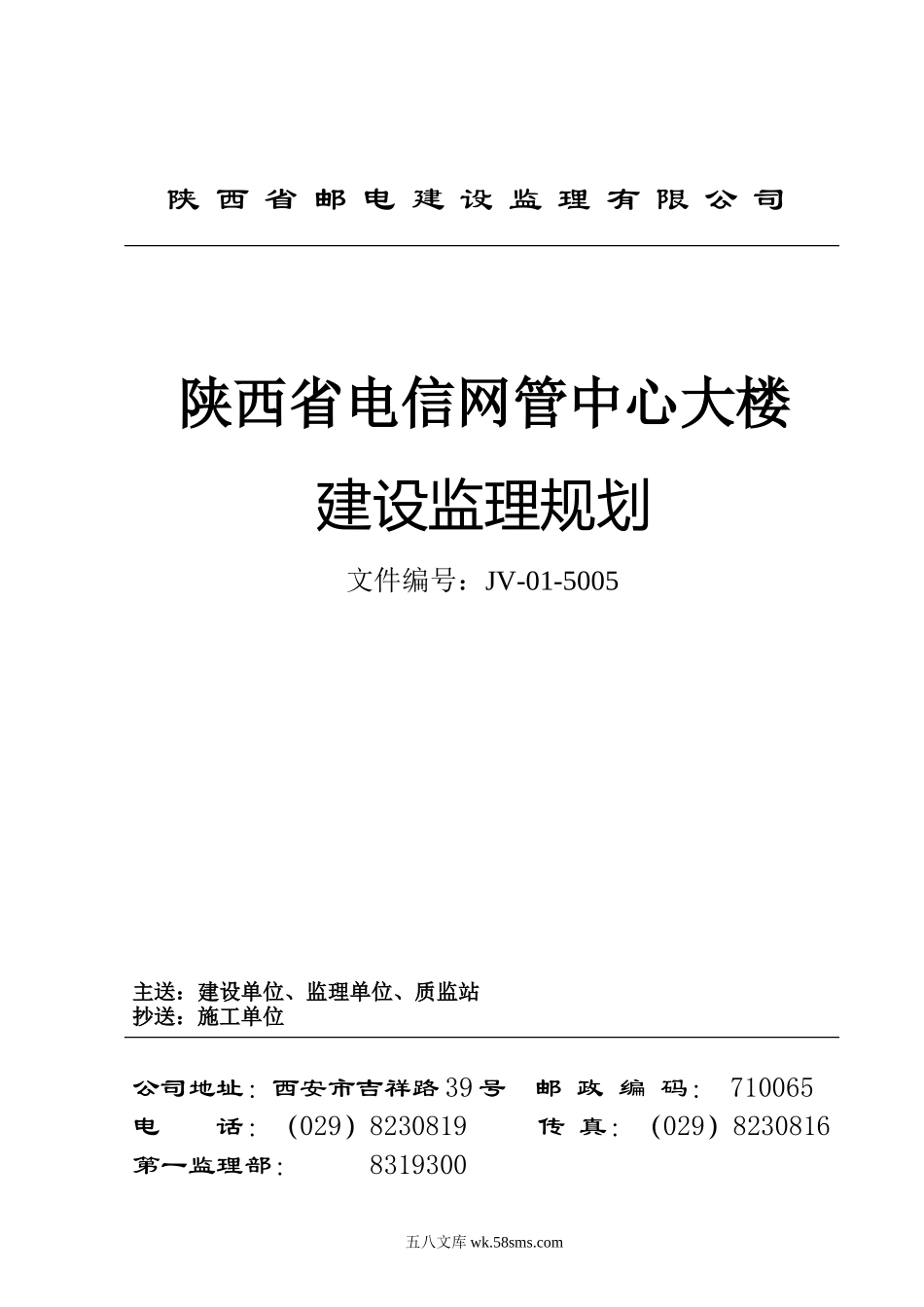 陕西省电信网管中心大楼建设监理规划_第1页