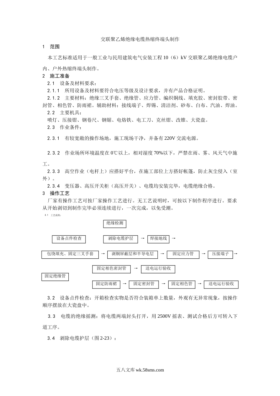 005交联聚乙烯绝缘电缆热缩终端头制作工艺_第1页