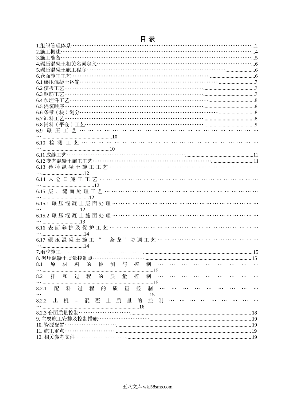 碾压混凝土施工技术交底_第1页