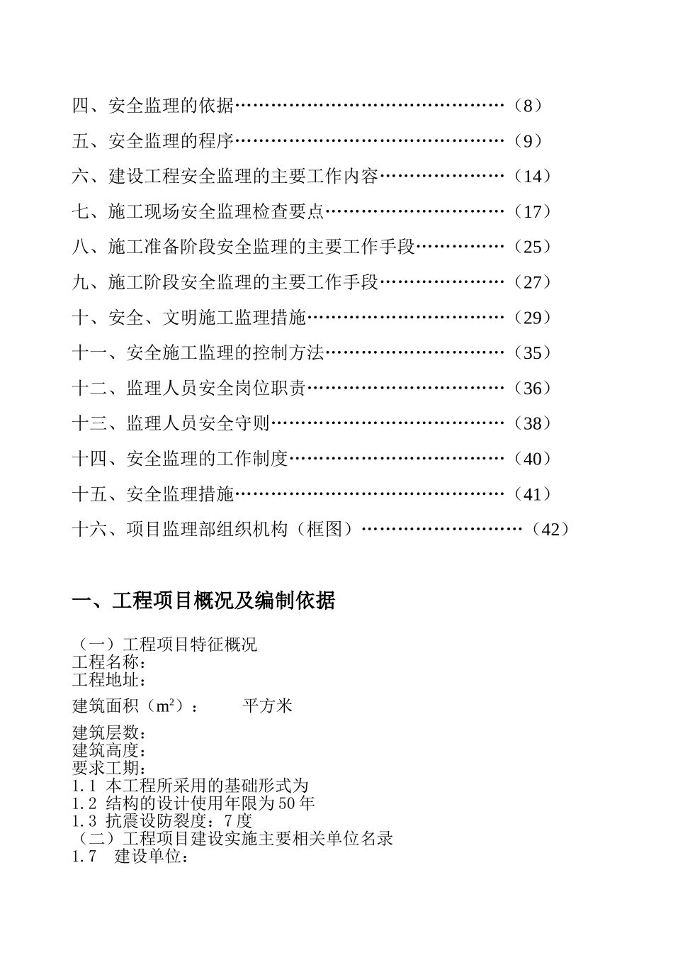 安全监理规划e_第2页