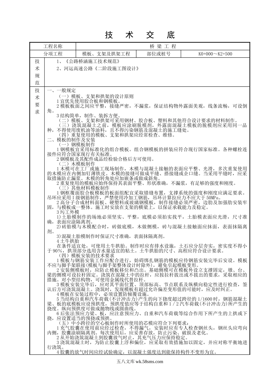 模板、支架及拱架工程技术交底_第1页