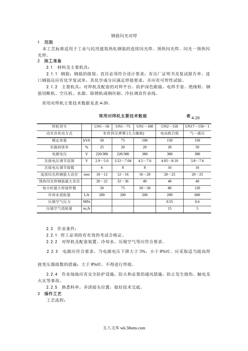 014钢筋闪光对焊施工工艺_第1页