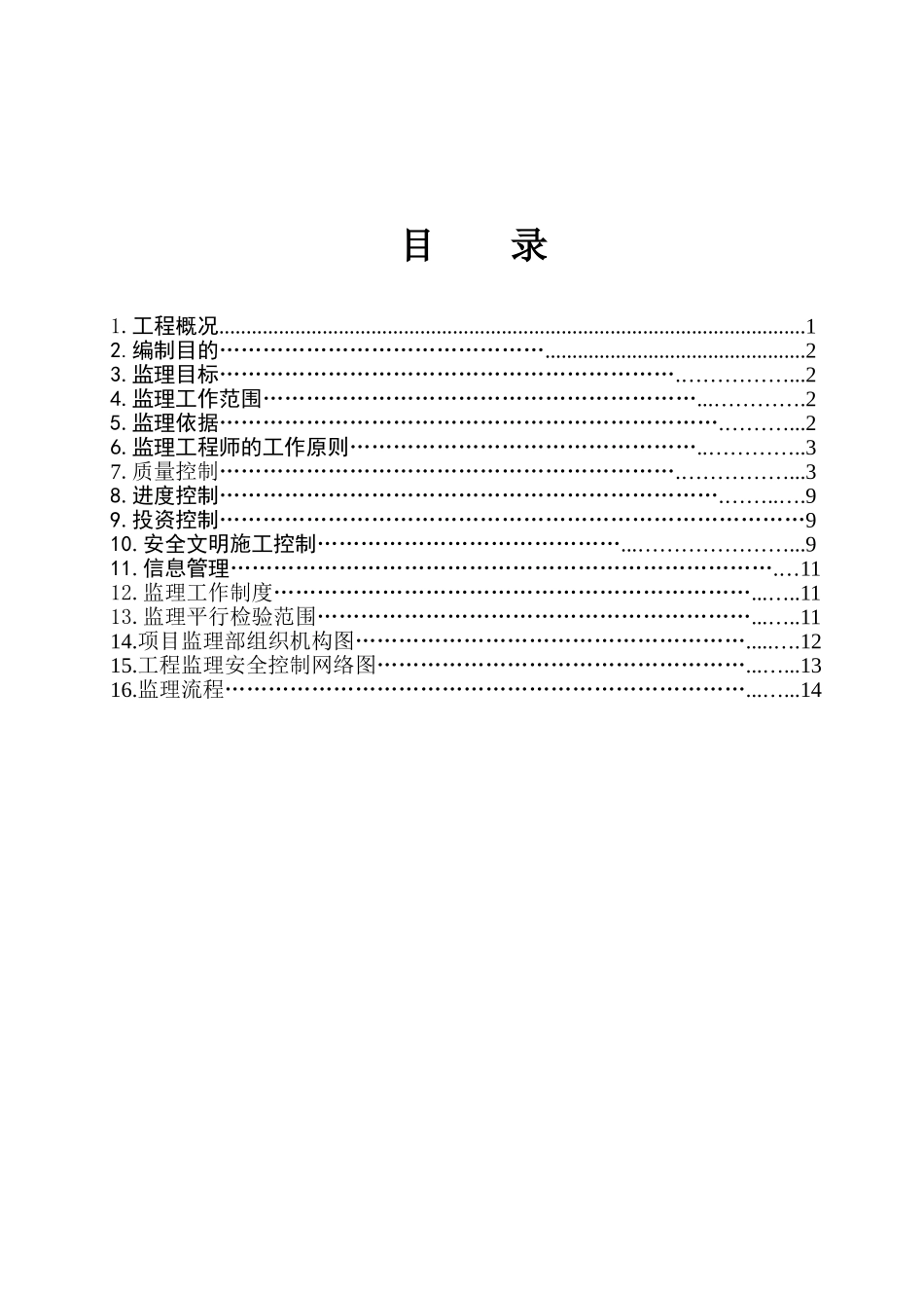 灵宝背靠背换流站扩建工程土建专业监理实施细则_第3页