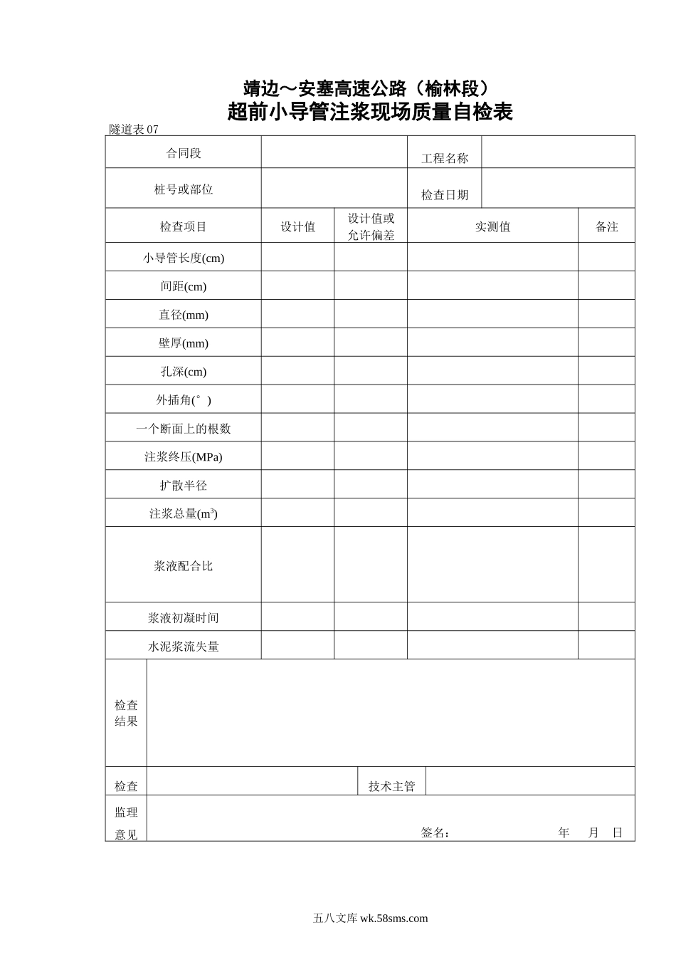 07    超前小导管注浆现场质量自检表_第1页