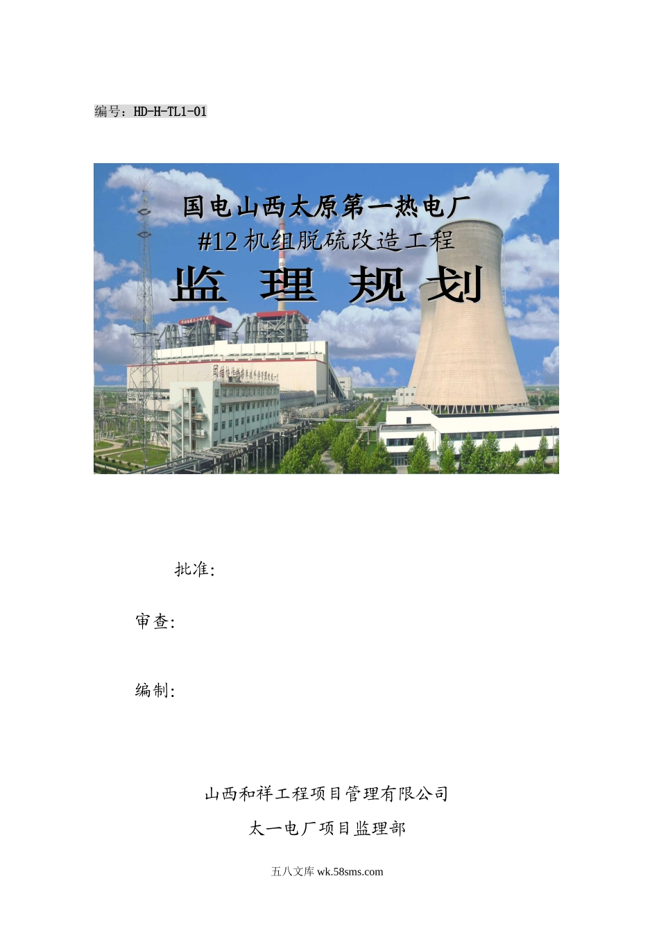 山西太原第一热电厂机组脱硫改造工程监理规划_第1页