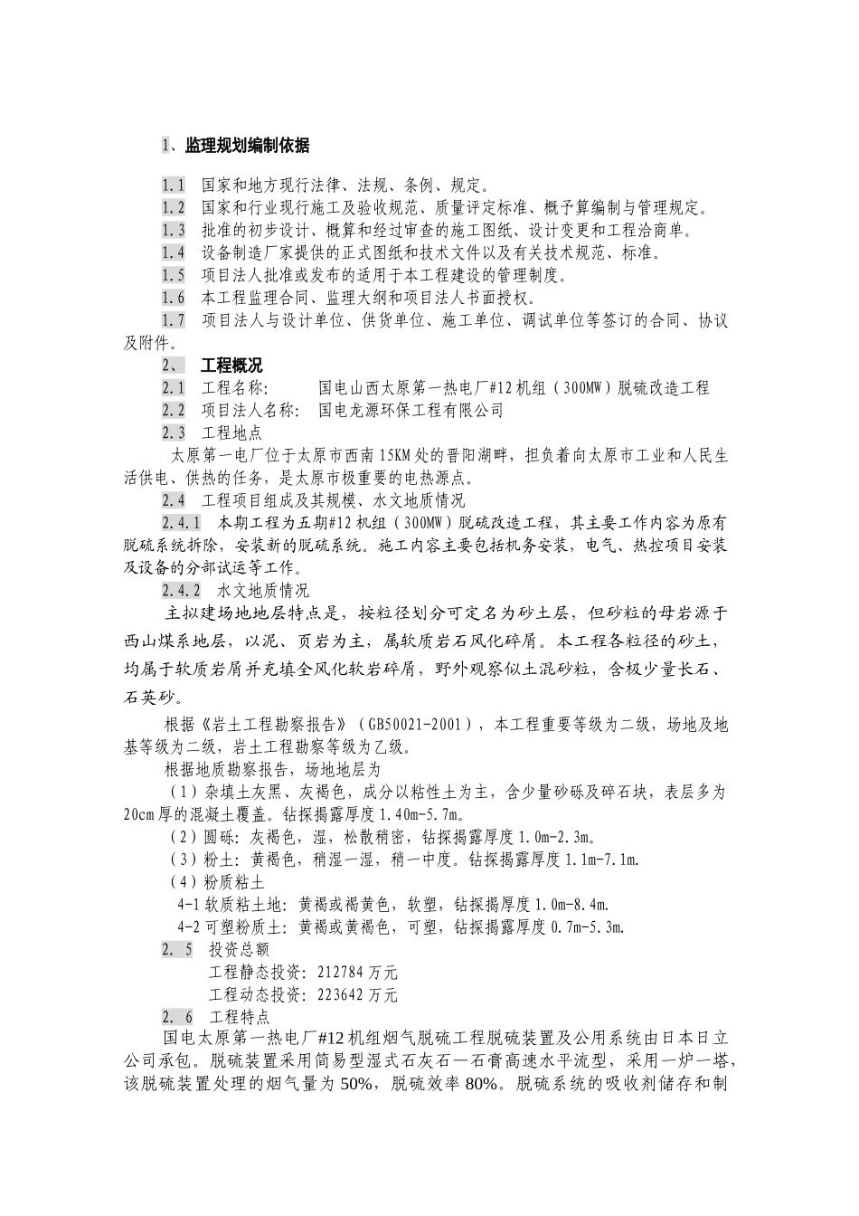 山西太原第一热电厂机组脱硫改造工程监理规划_第3页