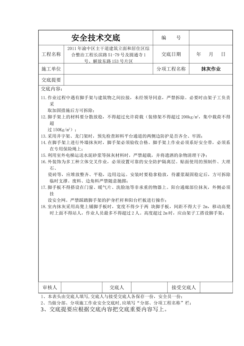 居住区综合整治工程抹灰安全技术交底_第2页