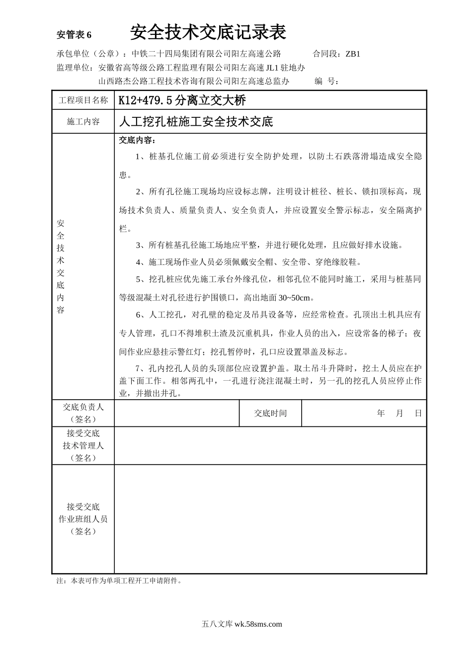 人工挖孔桩施工安全技术交底1_第1页