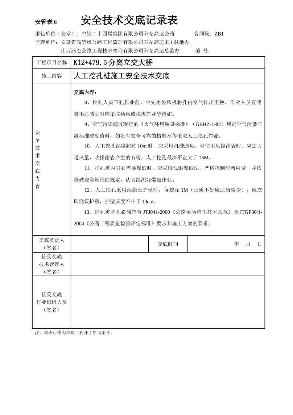 人工挖孔桩施工安全技术交底1_第2页