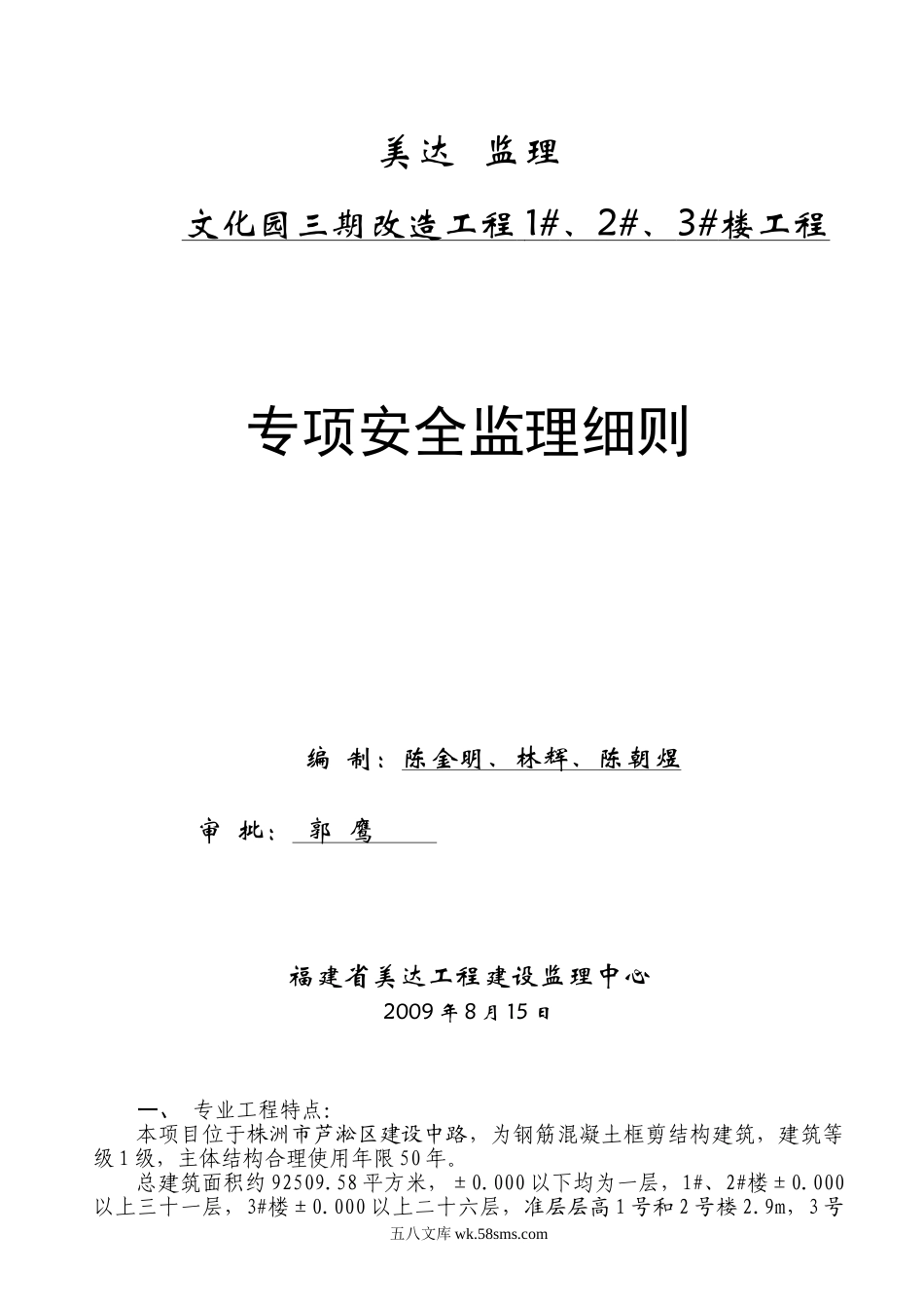 文化园三期改造工程住宅楼工程专项安全监理细则_第1页