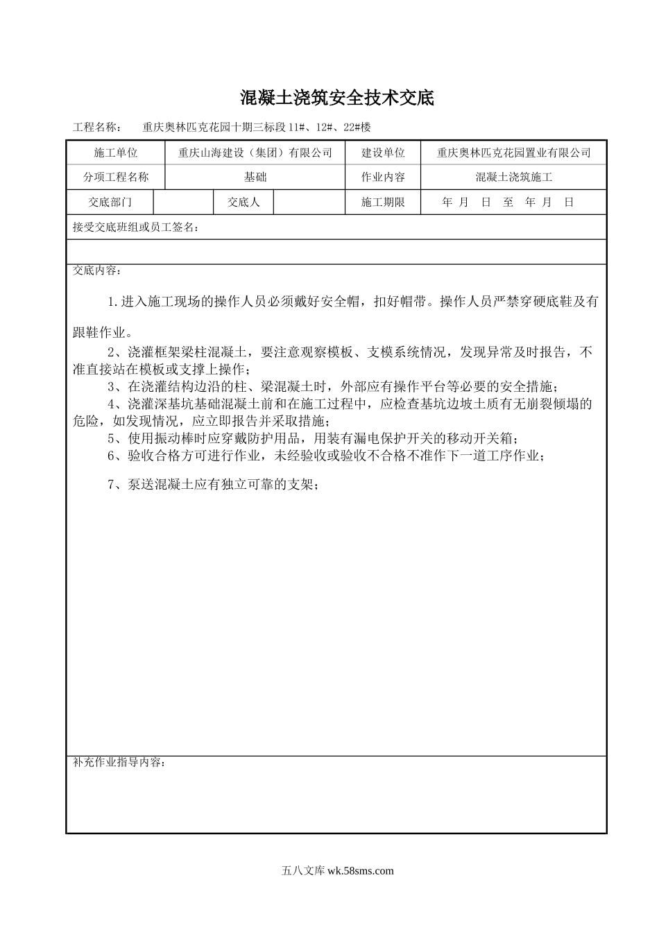 混凝土浇筑施工安全技术交底_第1页