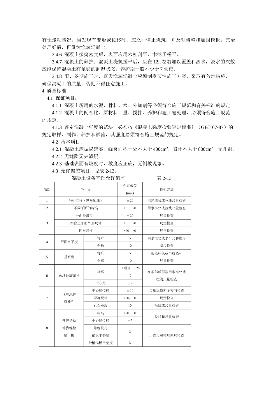 设备基础施工工艺标准_第2页