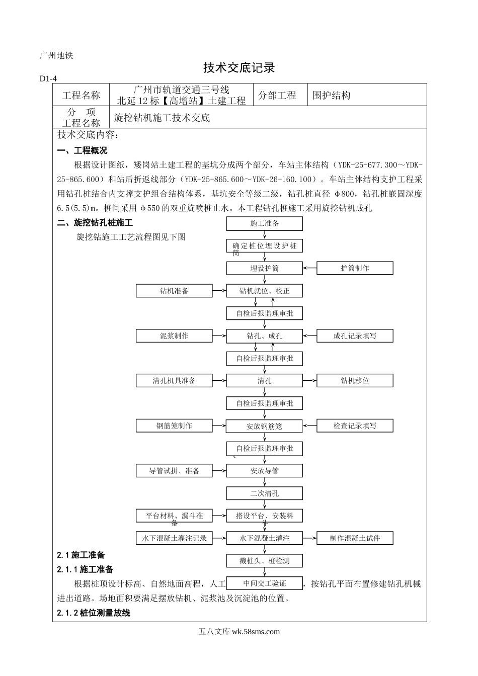 旋挖钻机施工技术交底_第1页