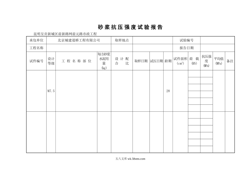 砂浆抗压强度试验报告_第1页