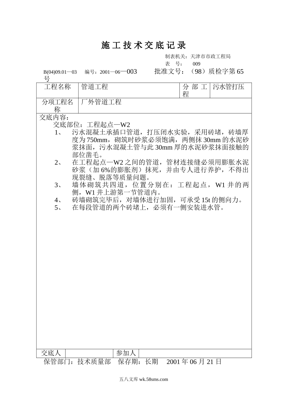 技术交底记录（闭水实验砖堵）_第1页