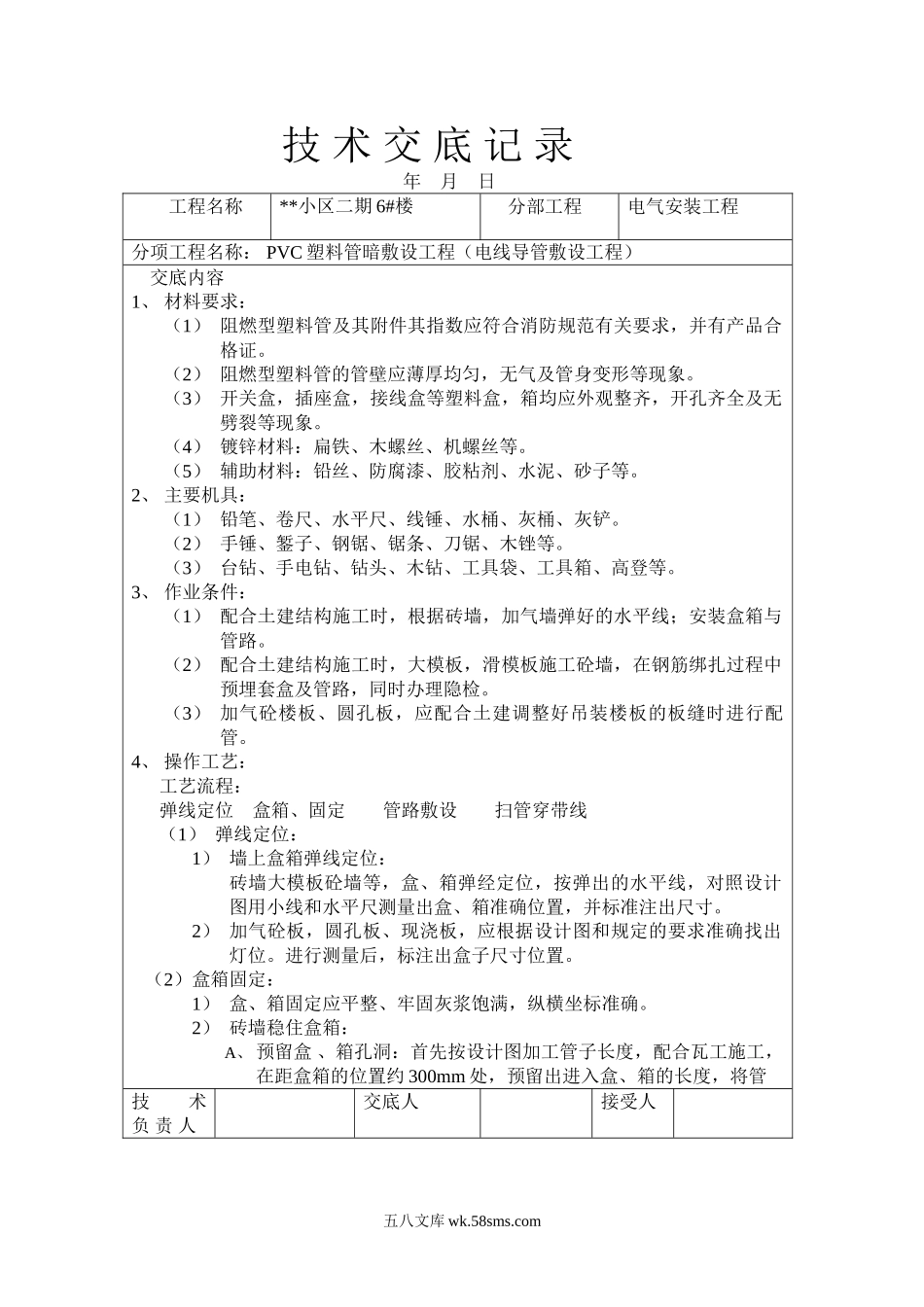 技术交底大师（水电部分32个）_第1页