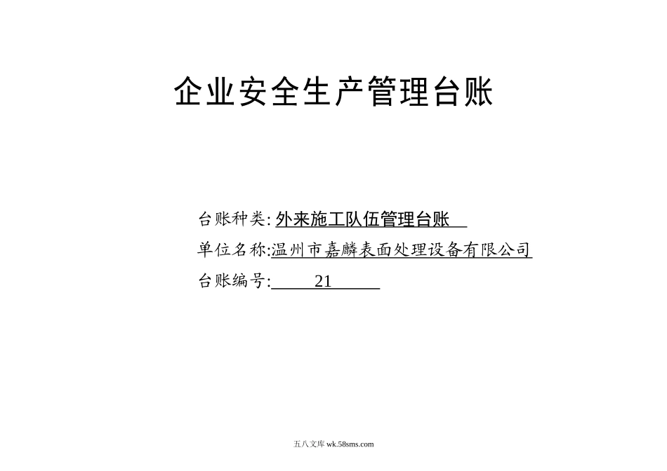 编号21 外来施工队伍管理台账_第1页