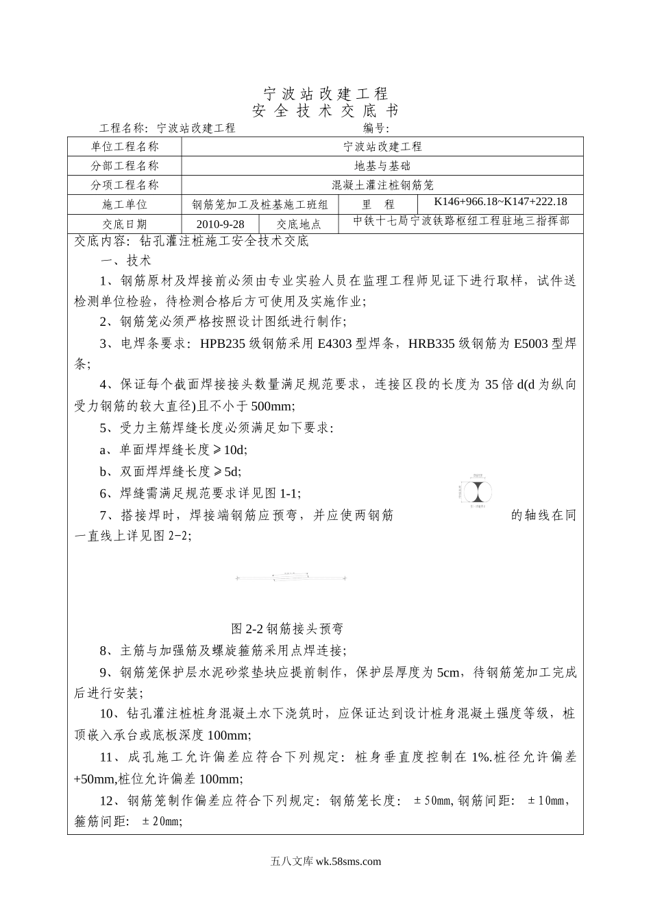 混凝土灌注桩钢筋笼工程安全技术交底书_第1页