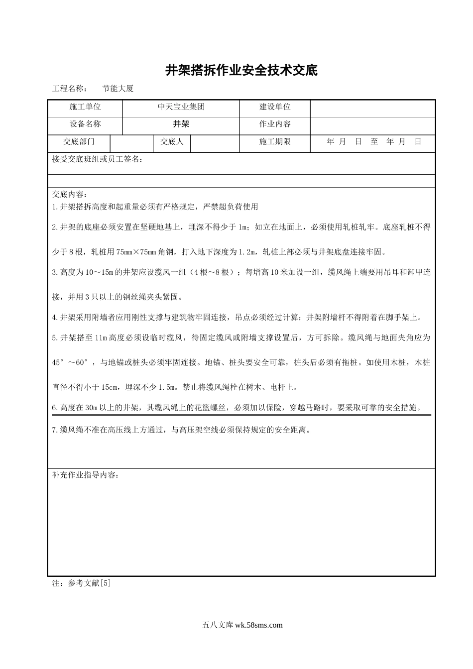 井架搭拆作业安全技术交底_第1页