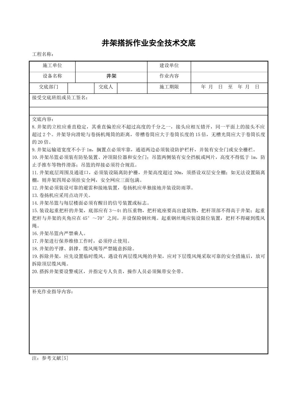 井架搭拆作业安全技术交底_第2页