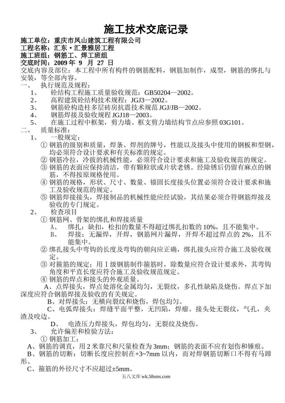钢筋施工技术交底记录1_第1页
