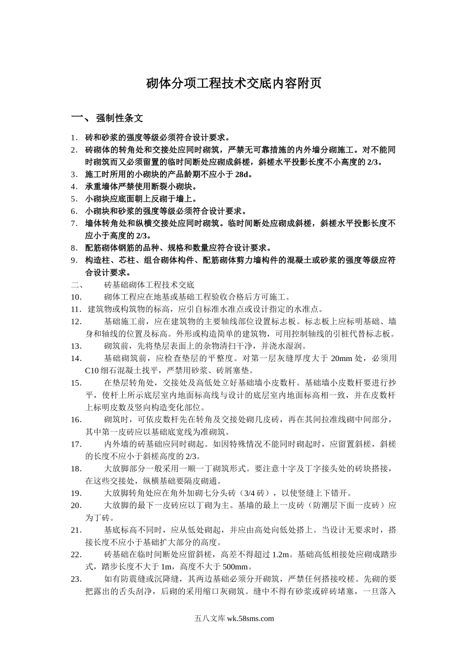 砌体分项工程技术交底内容附页_第1页