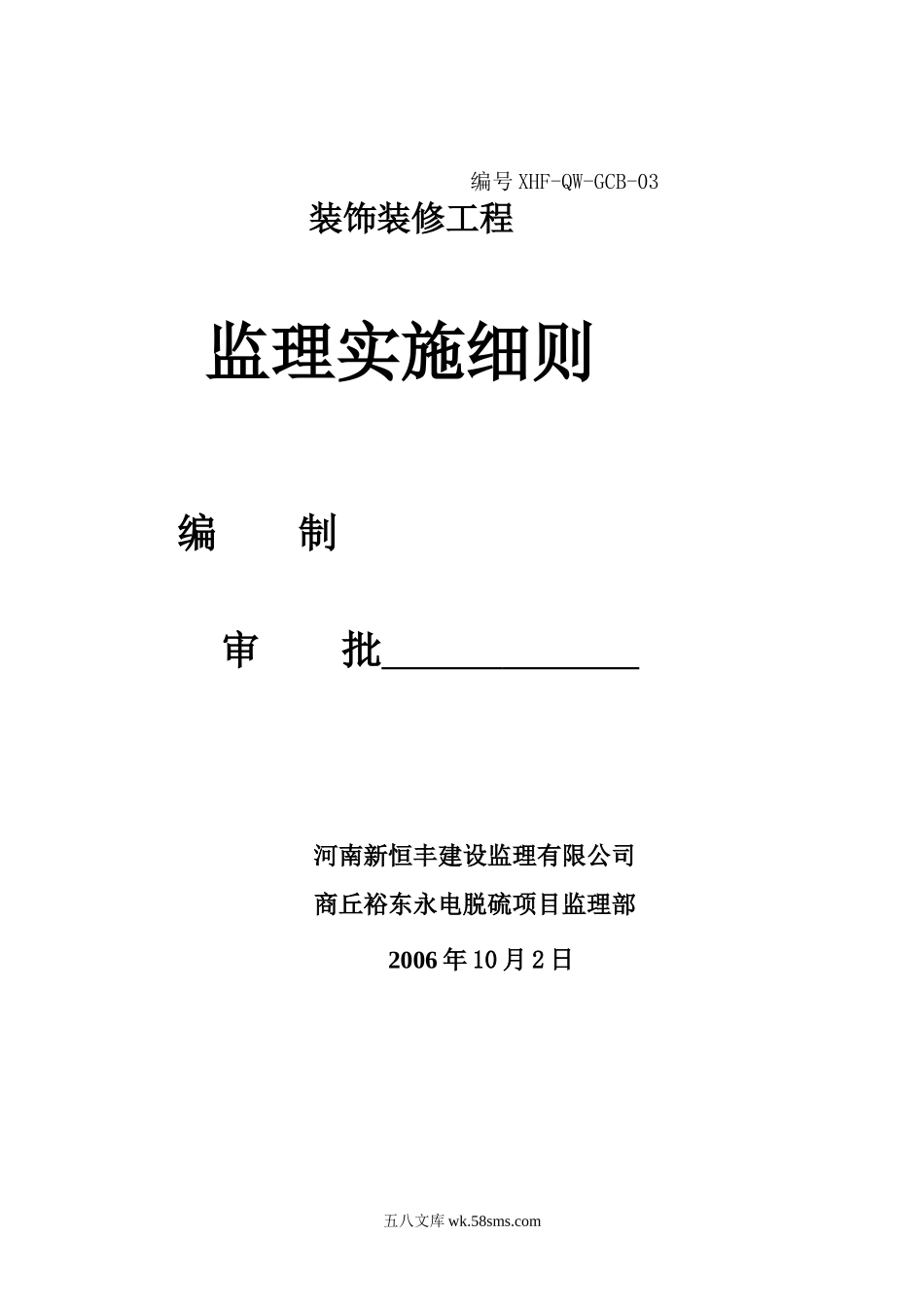 商丘裕东永城电厂烟气脱硫工程装饰装修监理实施细则_第1页