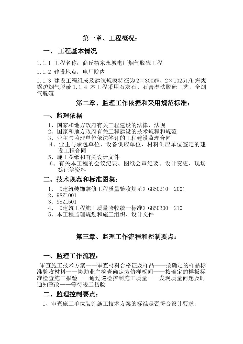 商丘裕东永城电厂烟气脱硫工程装饰装修监理实施细则_第3页