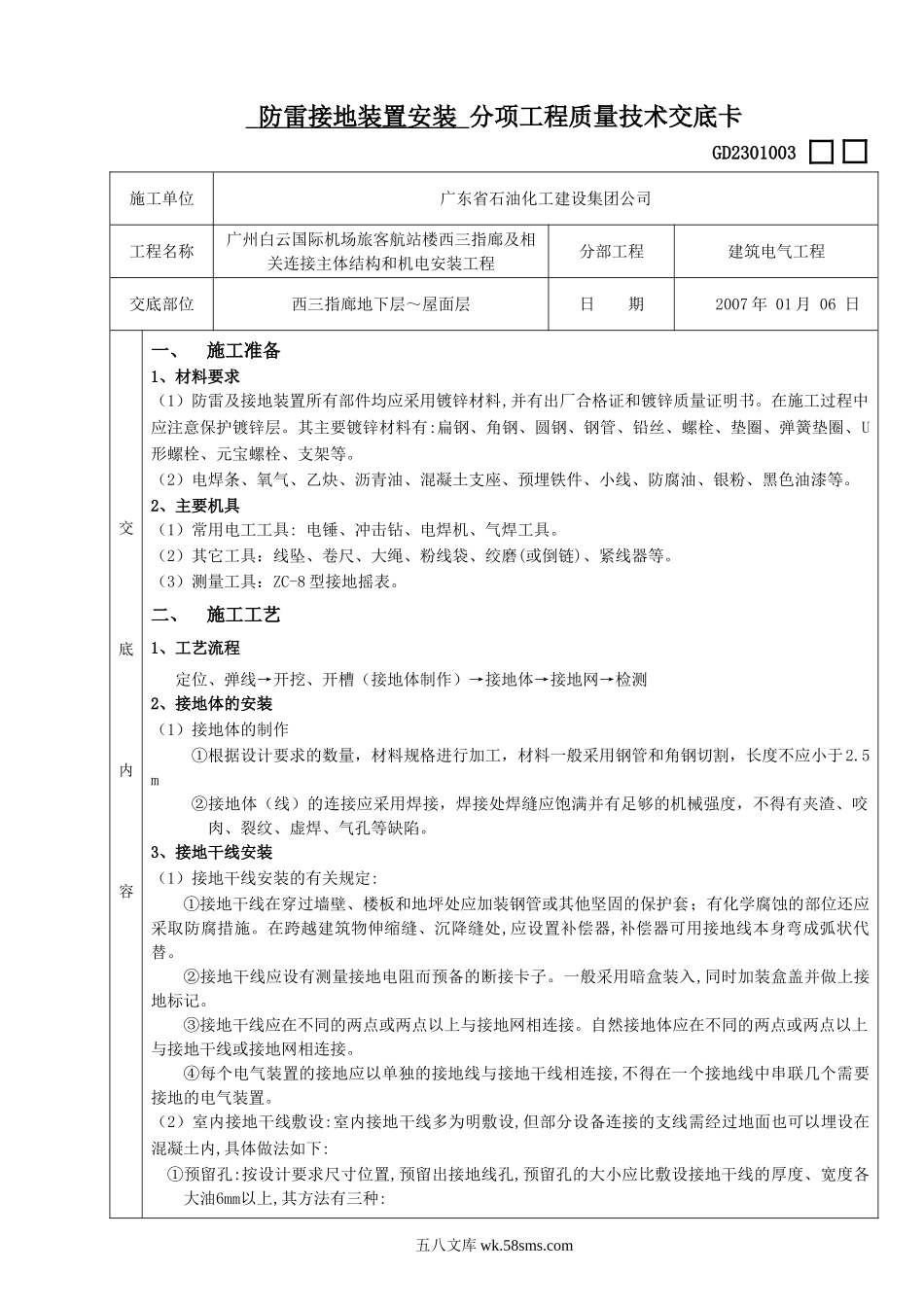 防雷接地装置安装分项工程质量技术交底_第1页