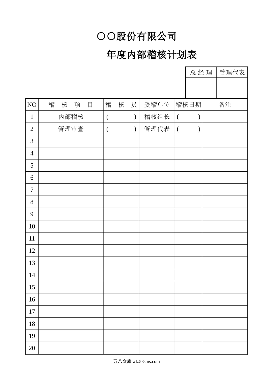 年度内部稽核计划表_第1页