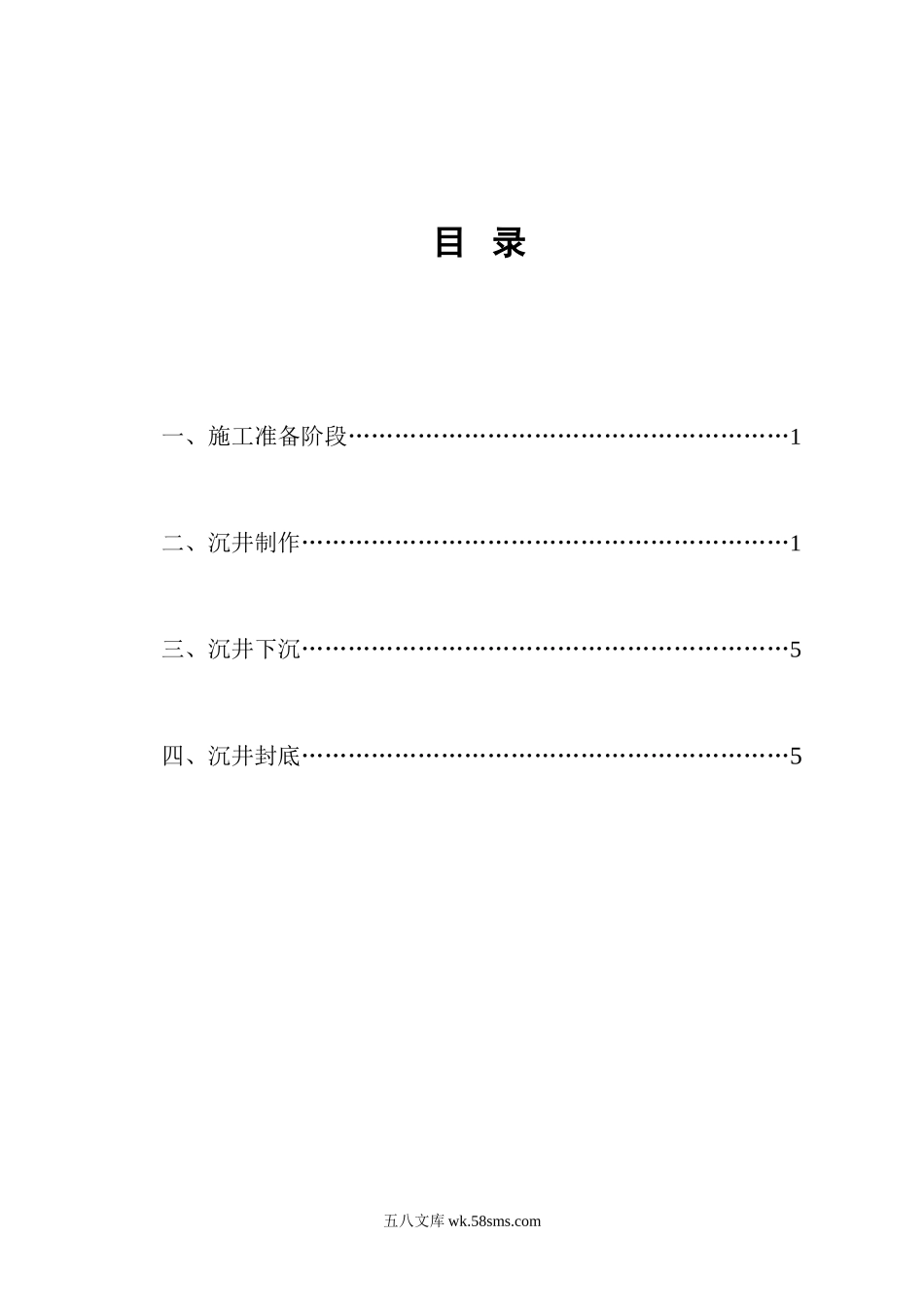 泵站沉井施工监理实施细则_第1页