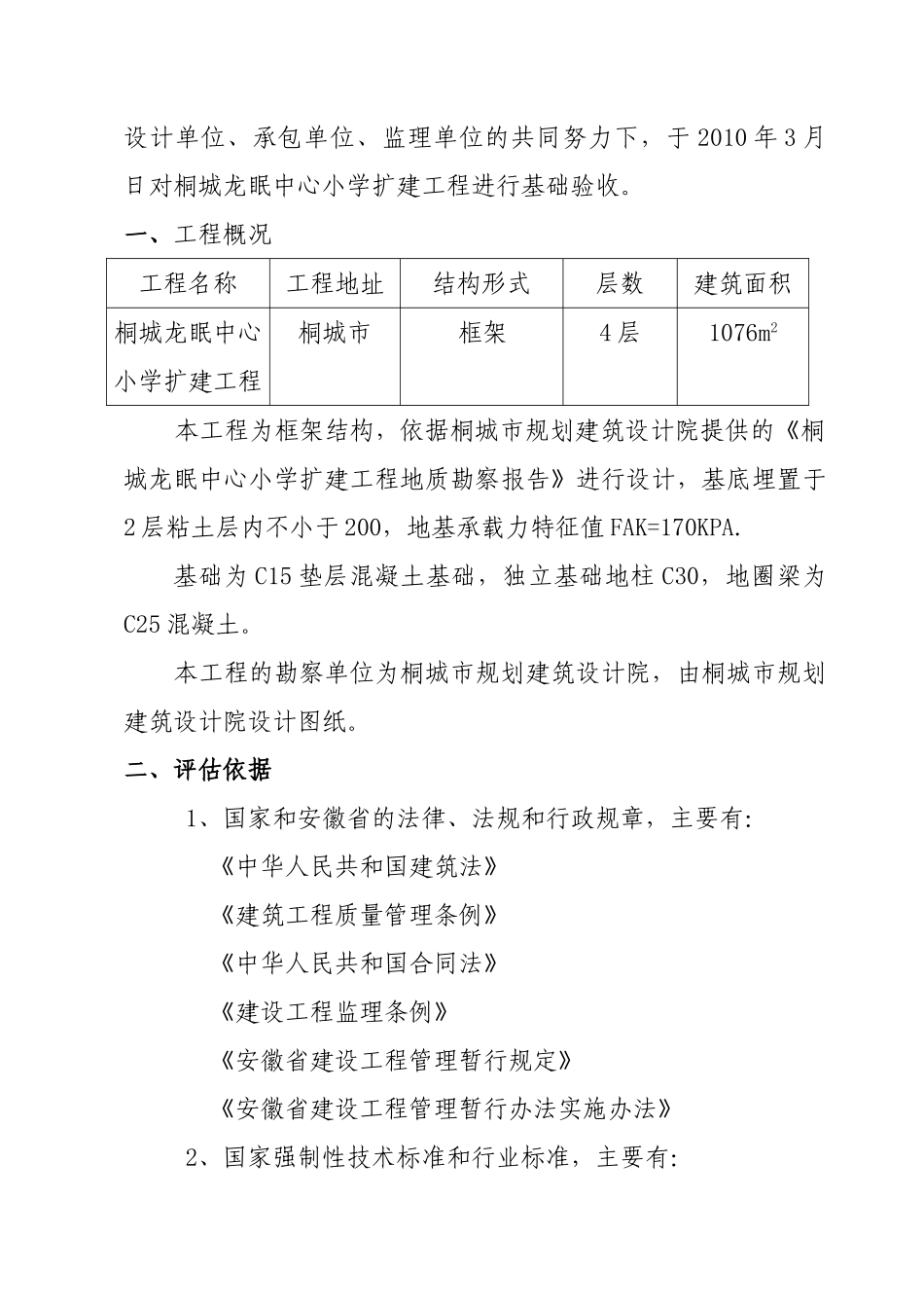 桐城龙眠中心小学教学楼扩建工程质量评估报告_第2页