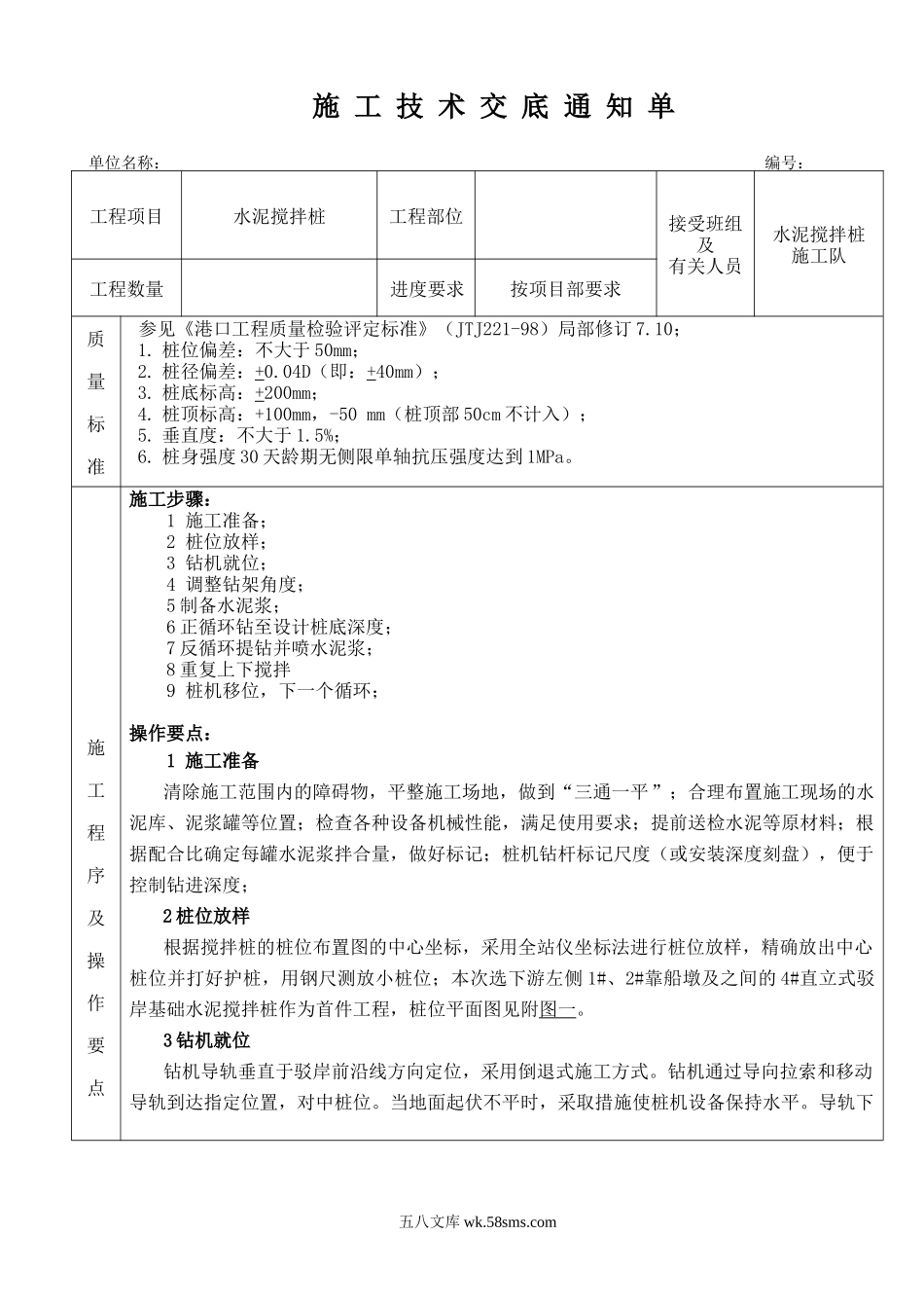 水泥搅拌桩施工技术交底1_第1页