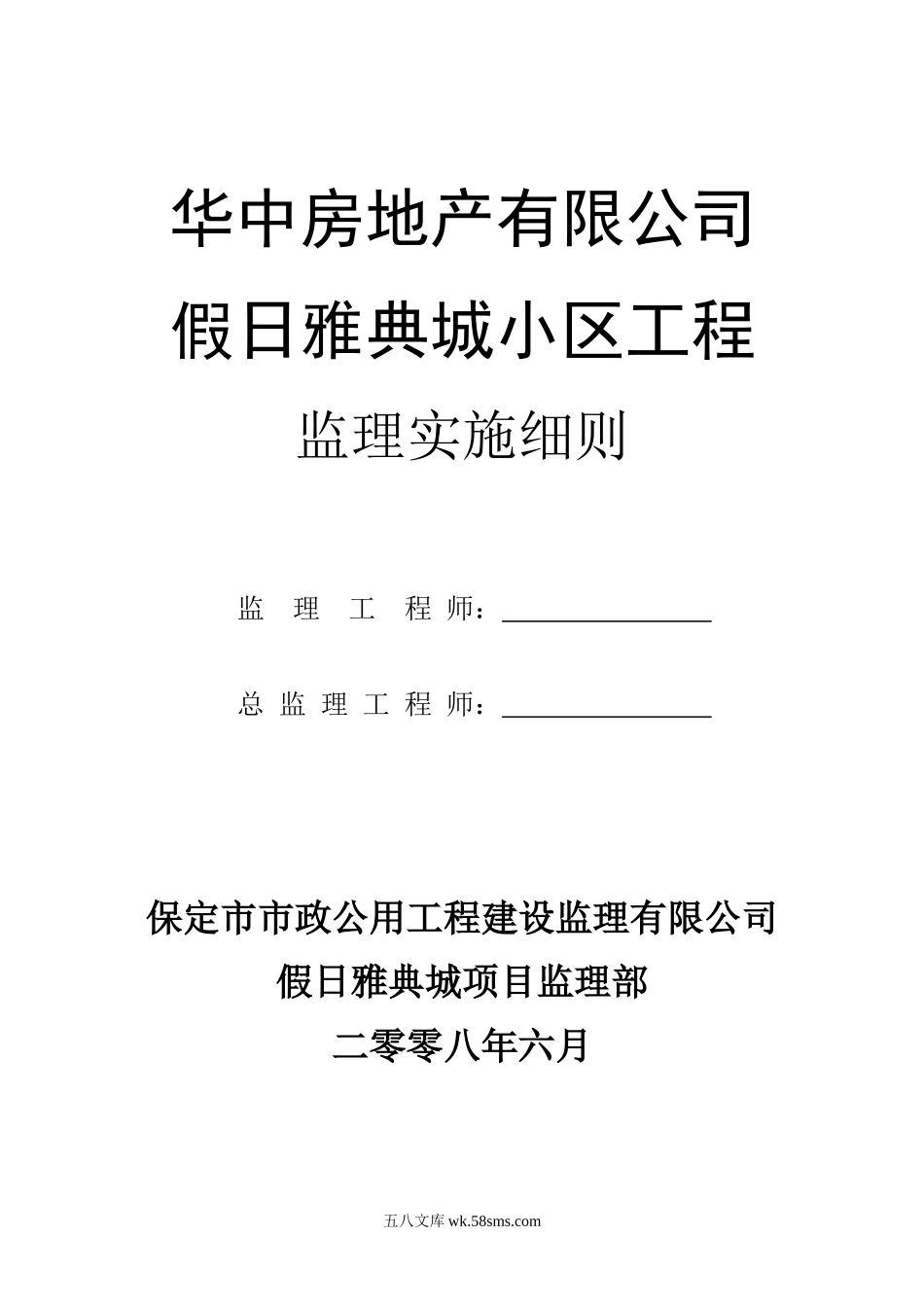 假日雅典城小区工程监理实施细则_第1页