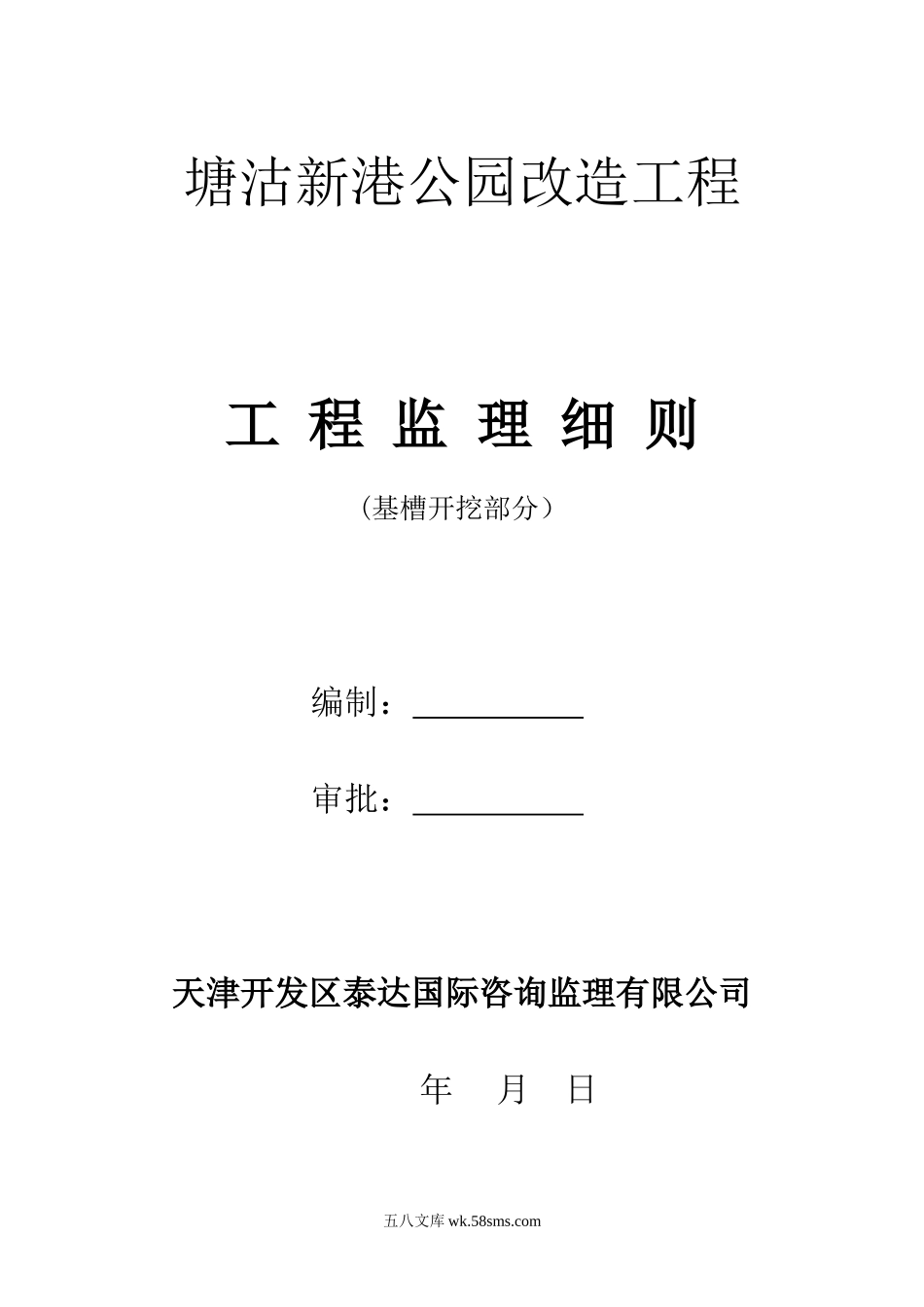 某公园改造工程基槽开挖部分工程监理细则_第1页