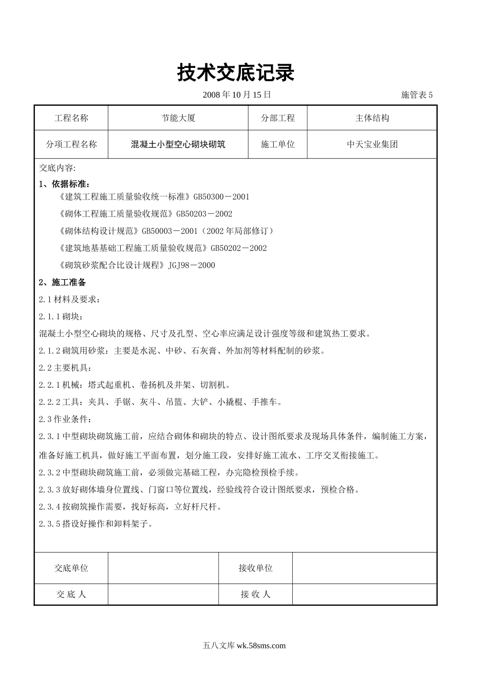 混凝土小型空心砌块砌筑施工交底记录_第1页